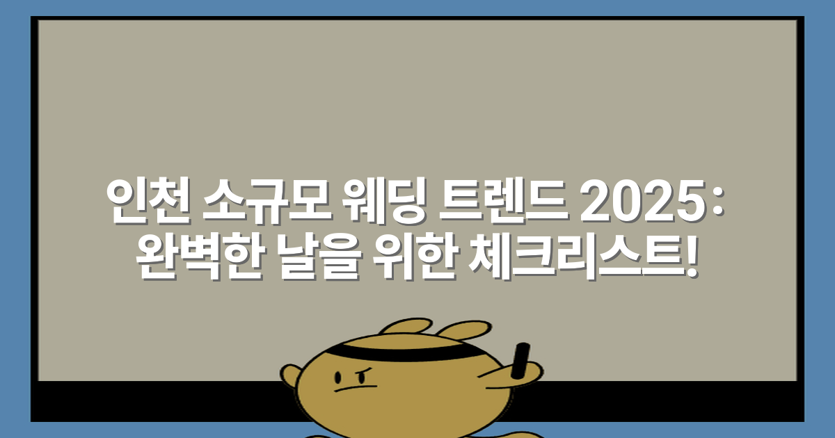 인천 소규모 웨딩 트렌드 2025: 완벽한 날을 위한 체크리스트!