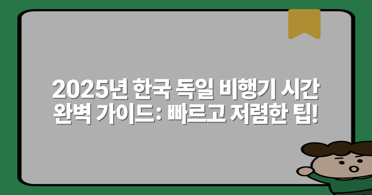 2025년 한국 독일 비행기 시간 완벽 가이드: 빠르고 저렴한 팁!