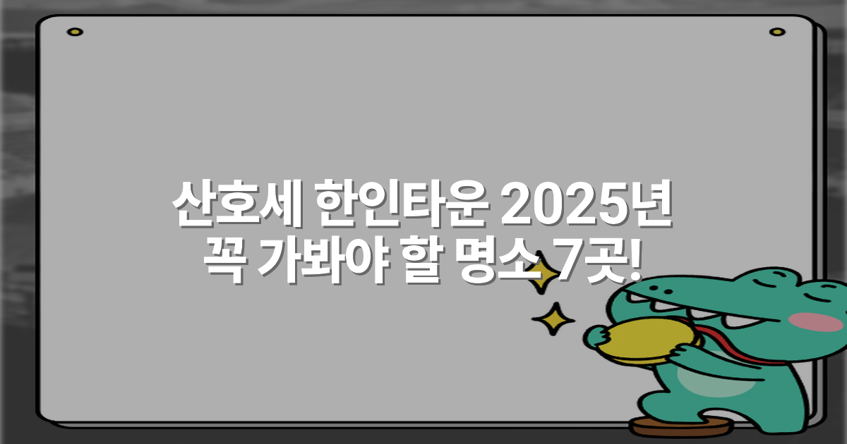 산호세 한인타운 2025년 꼭 가봐야 할 명소 7곳!