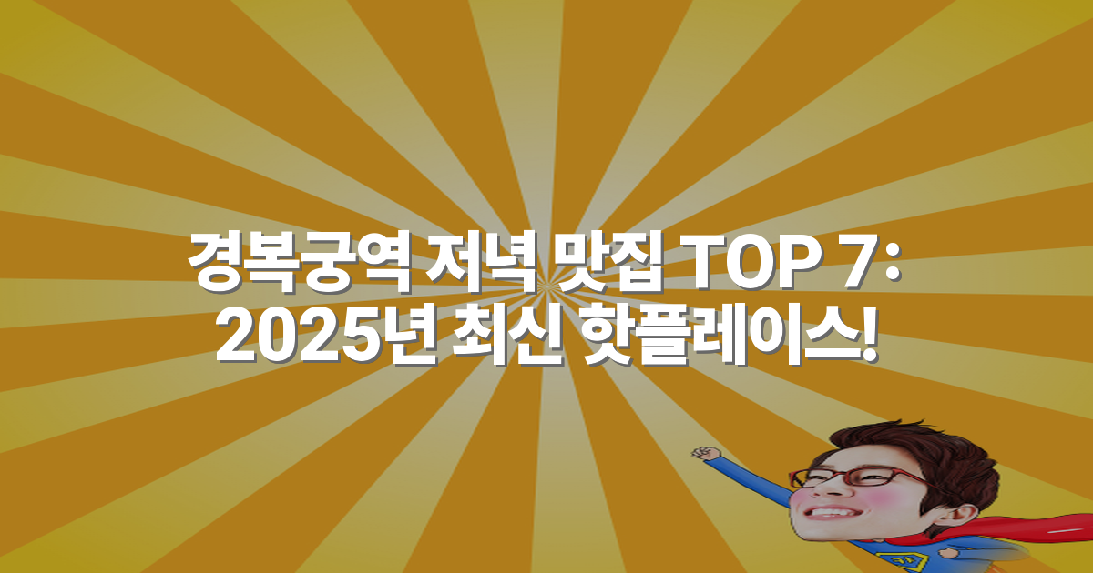 경복궁역 저녁 맛집 TOP 7: 2025년 최신 핫플레이스!