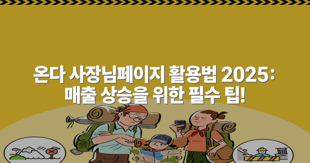 온다 사장님페이지 활용법 2025: 매출 상승을 위한 필수 팁!