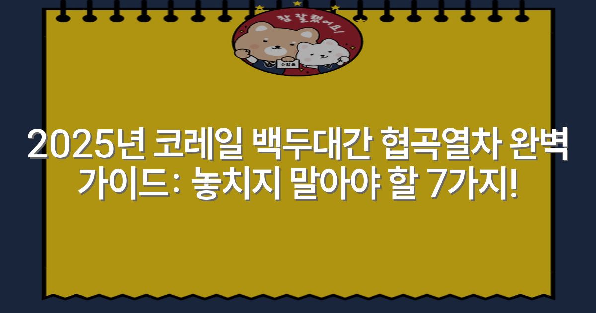 2025년 코레일 백두대간 협곡열차 완벽 가이드: 놓치지 말아야 할 7가지!