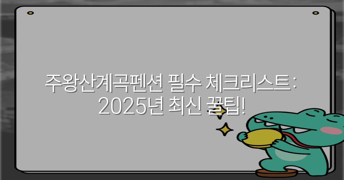 주왕산계곡펜션 필수 체크리스트: 2025년 최신 꿀팁!