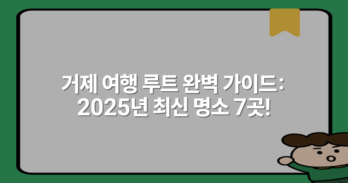 거제 여행 루트 완벽 가이드: 2025년 최신 명소 7곳!