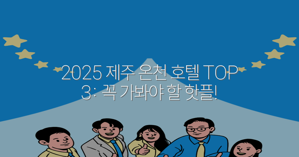 2025 제주 온천 호텔 TOP 3: 꼭 가봐야 할 핫플!