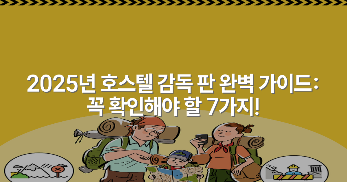 2025년 호스텔 감독 판 완벽 가이드: 꼭 확인해야 할 7가지!