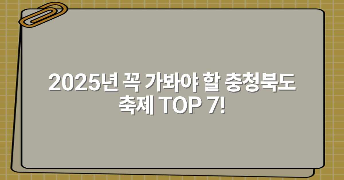 2025년 꼭 가봐야 할 충청북도 축제 TOP 7!