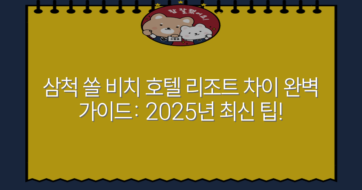 삼척 쏠 비치 호텔 리조트 차이 완벽 가이드: 2025년 최신 팁!