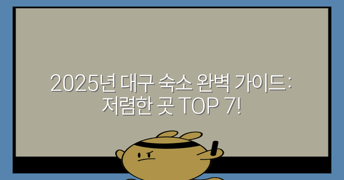 2025년 대구 숙소 완벽 가이드: 저렴한 곳 TOP 7!