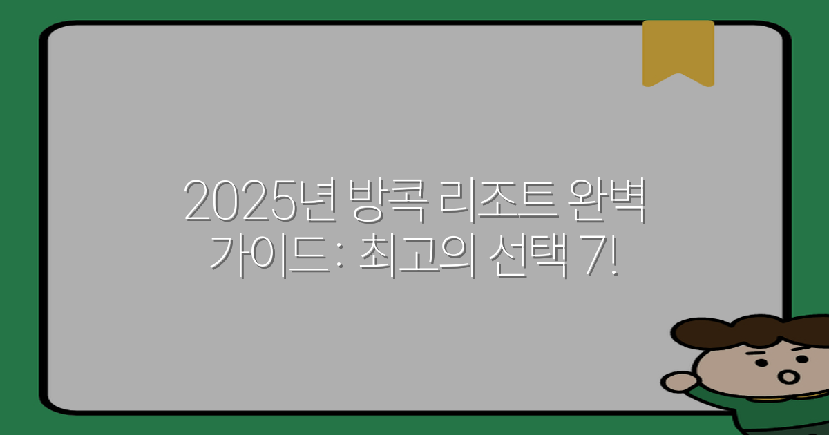 2025년 방콕 리조트 완벽 가이드: 최고의 선택 7!
