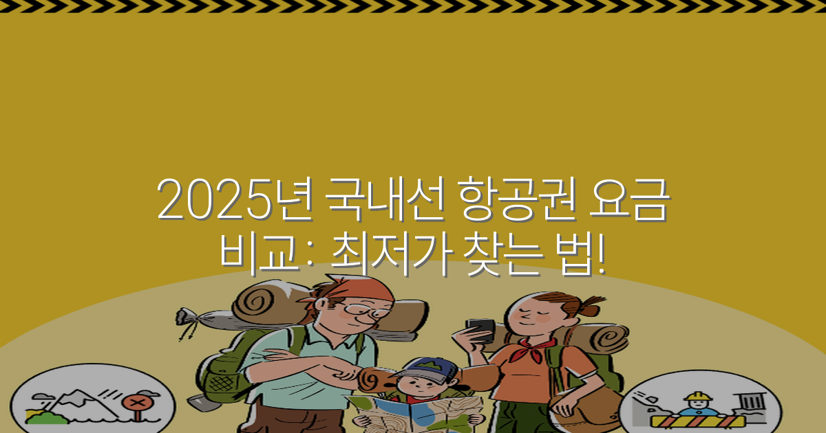 2025년 국내선 항공권 요금 비교: 최저가 찾는 법!