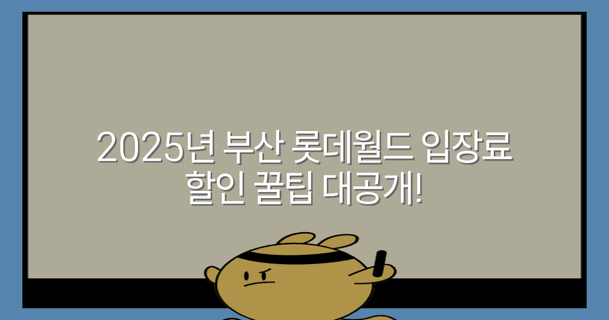 2025년 부산 롯데월드 입장료 할인 꿀팁 대공개!