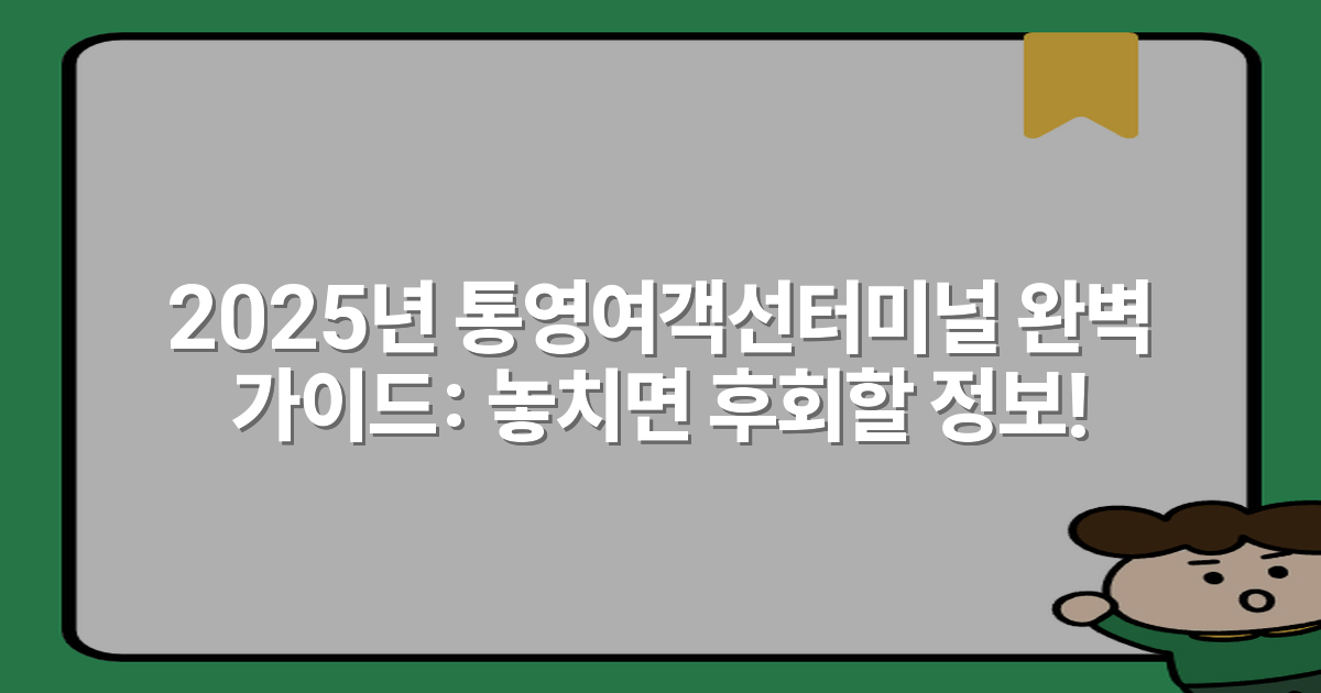 2025년 통영여객선터미널 완벽 가이드: 놓치면 후회할 정보!