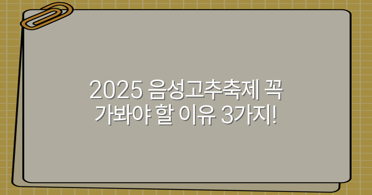 2025 음성고추축제 꼭 가봐야 할 이유 3가지!