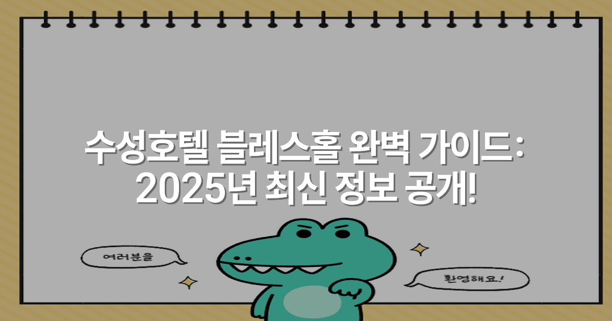 수성호텔 블레스홀 완벽 가이드: 2025년 최신 정보 공개!