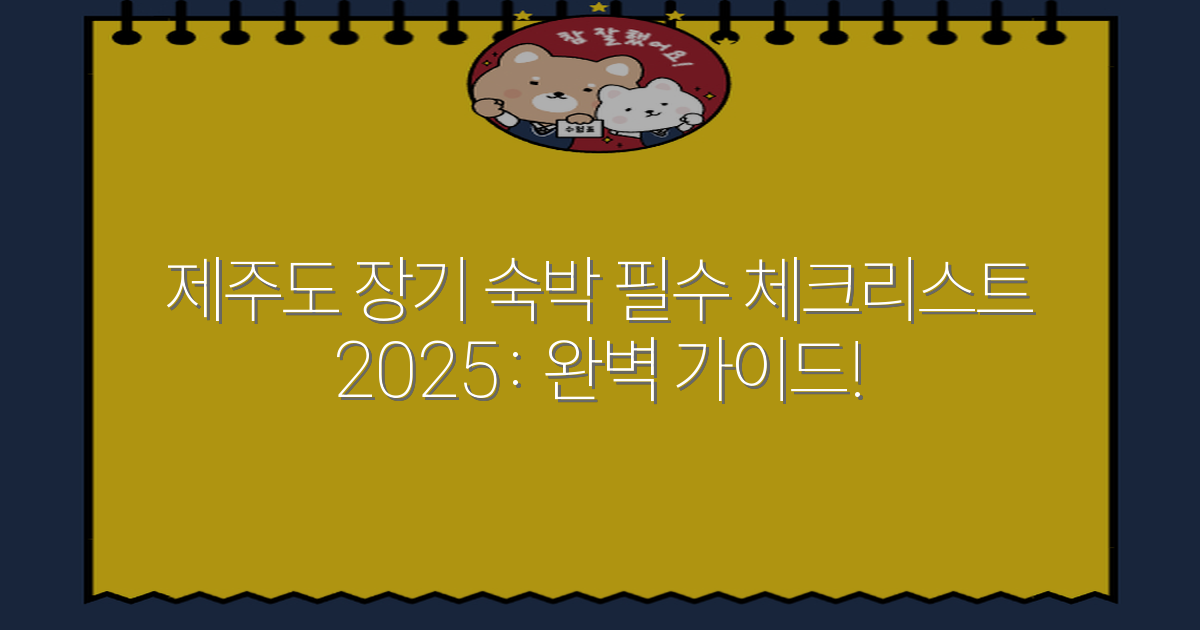 제주도 장기 숙박 필수 체크리스트 2025: 완벽 가이드!