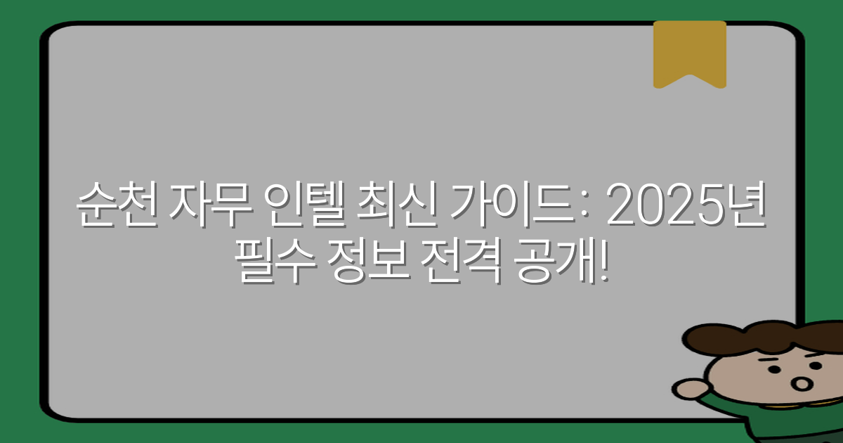 순천 자무 인텔 최신 가이드: 2025년 필수 정보 전격 공개!