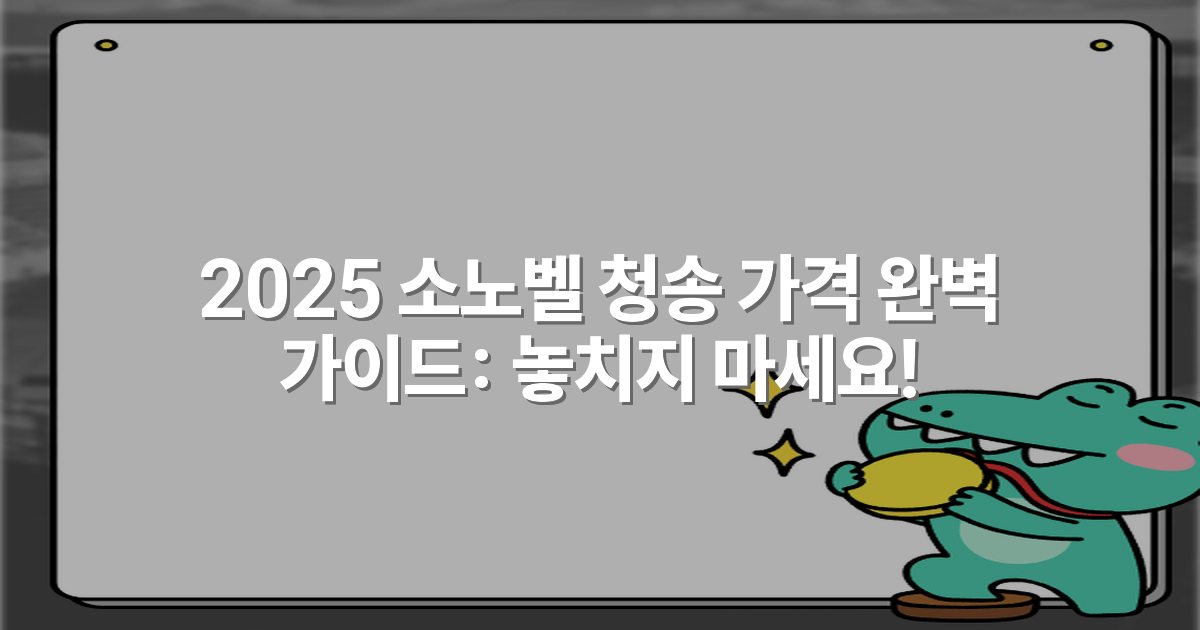 2025 소노벨 청송 가격 완벽 가이드: 놓치지 마세요!