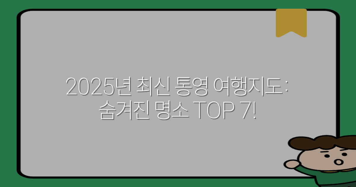 2025년 최신 통영 여행지도: 숨겨진 명소 TOP 7!