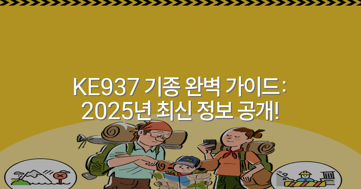 KE937 기종 완벽 가이드: 2025년 최신 정보 공개!