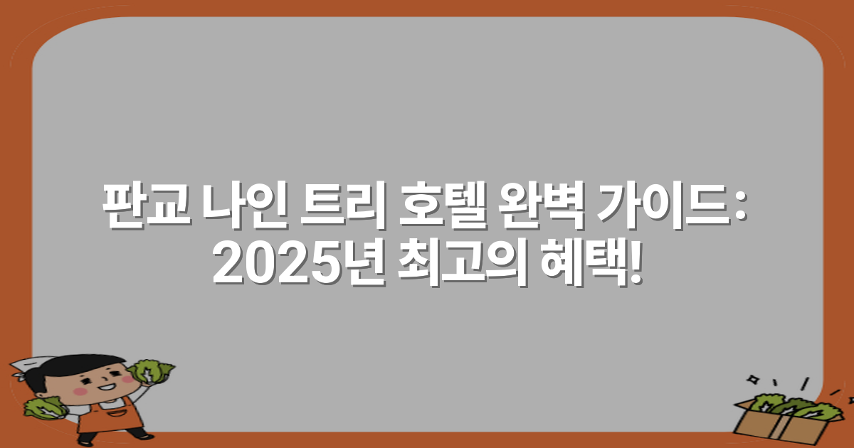판교 나인 트리 호텔 완벽 가이드: 2025년 최고의 혜택!