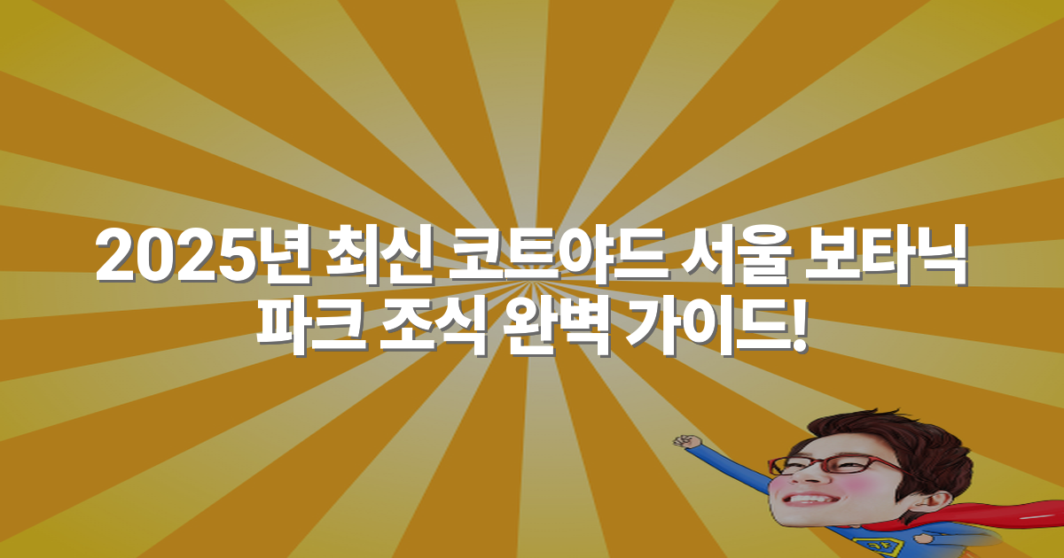 2025년 최신 코트야드 서울 보타닉 파크 조식 완벽 가이드!