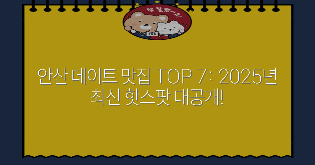 안산 데이트 맛집 TOP 7: 2025년 최신 핫스팟 대공개!