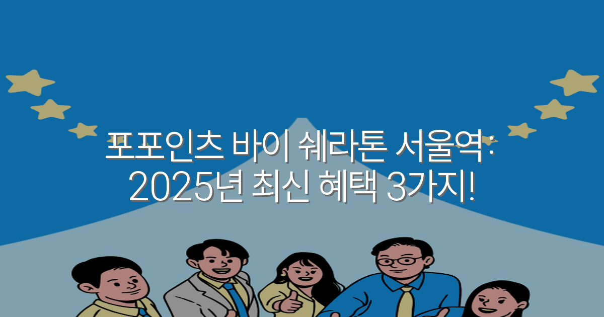 포포인츠 바이 쉐라톤 서울역: 2025년 최신 혜택 3가지!