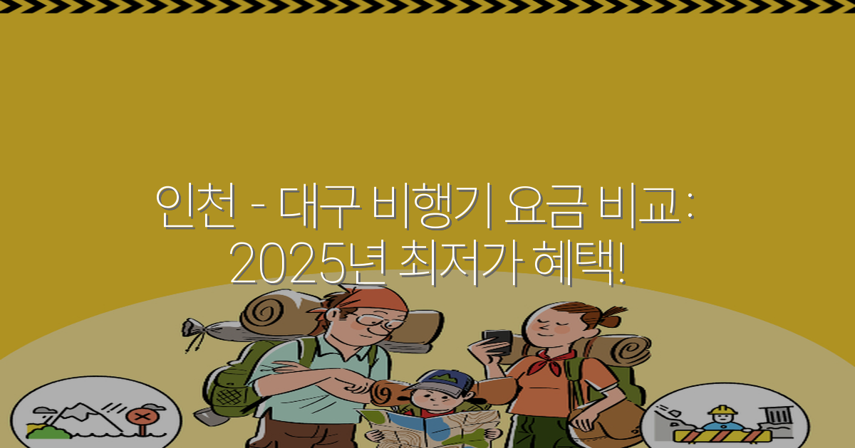 인천 – 대구 비행기 요금 비교: 2025년 최저가 혜택!