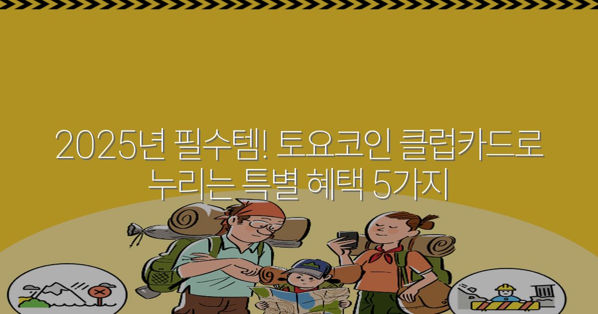 2025년 필수템! 토요코인 클럽카드로 누리는 특별 혜택 5가지