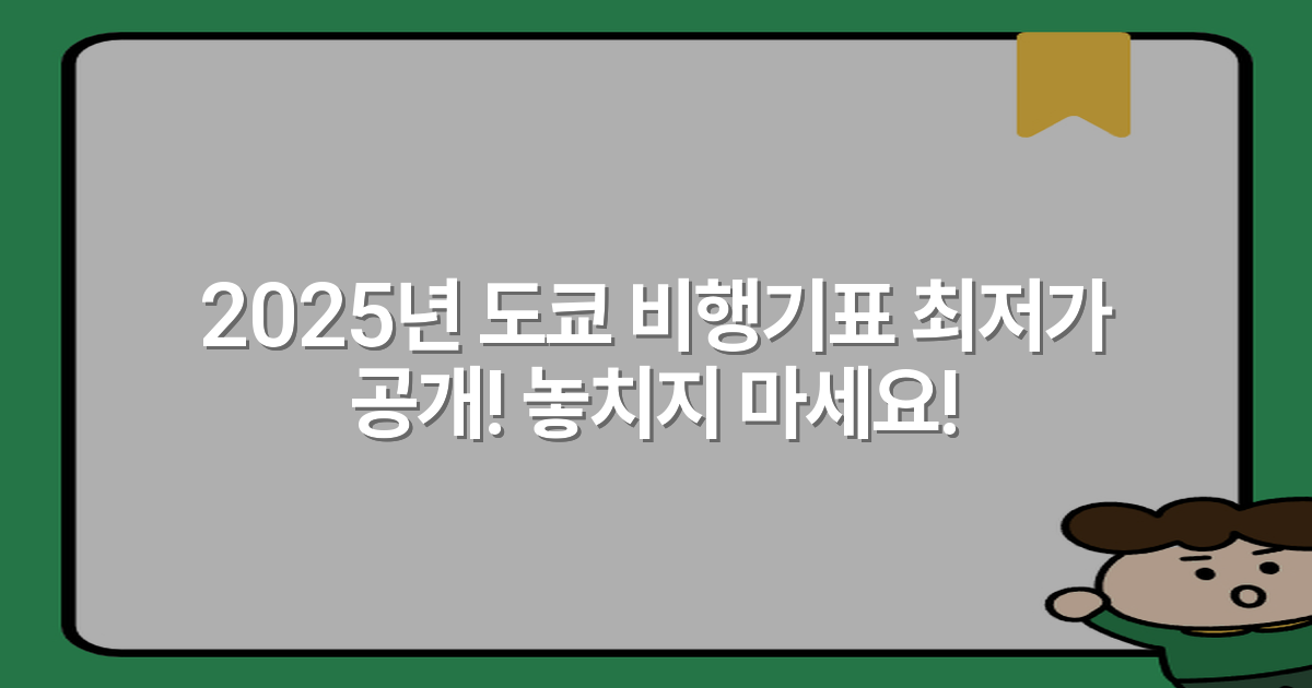 2025년 도쿄 비행기표 최저가 공개! 놓치지 마세요!