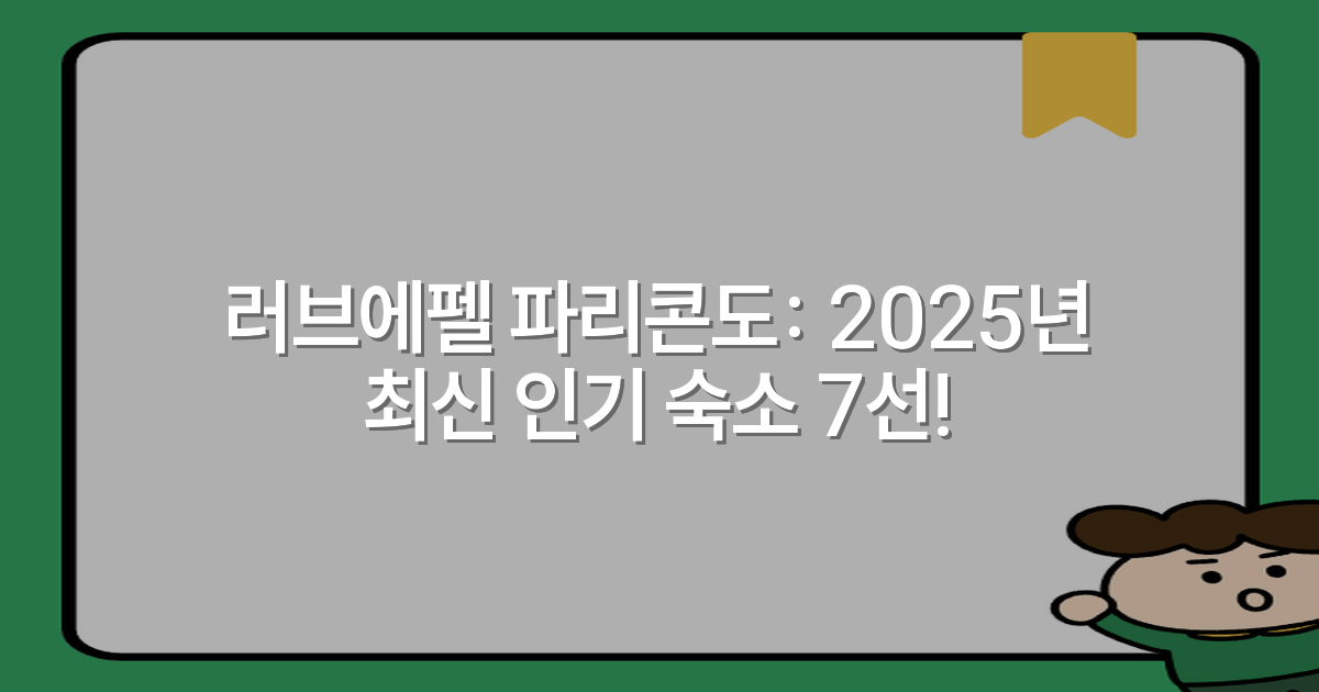 러브에펠 파리콘도: 2025년 최신 인기 숙소 7선!