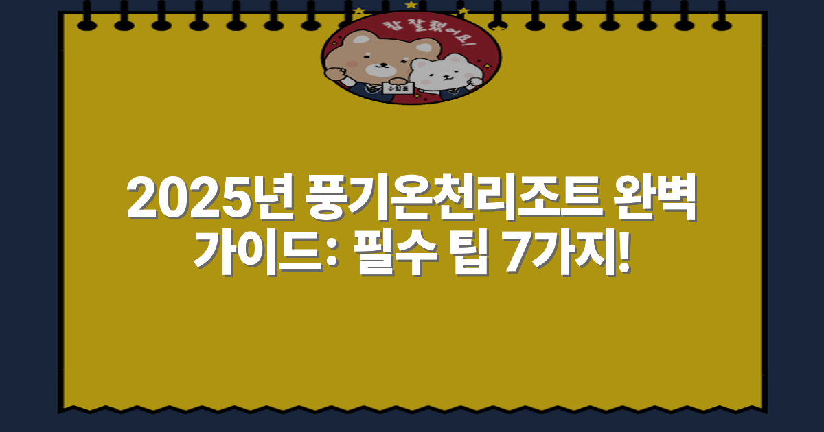 2025년 풍기온천리조트 완벽 가이드: 필수 팁 7가지!