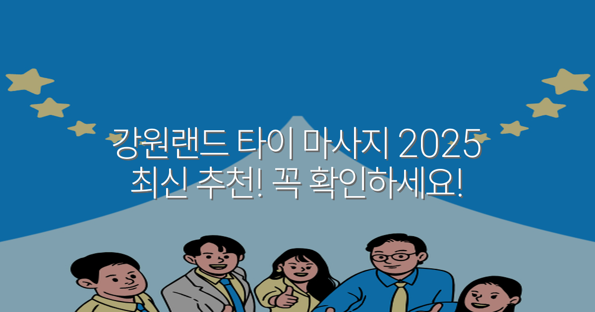 강원랜드 타이 마사지 2025 최신 추천! 꼭 확인하세요!
