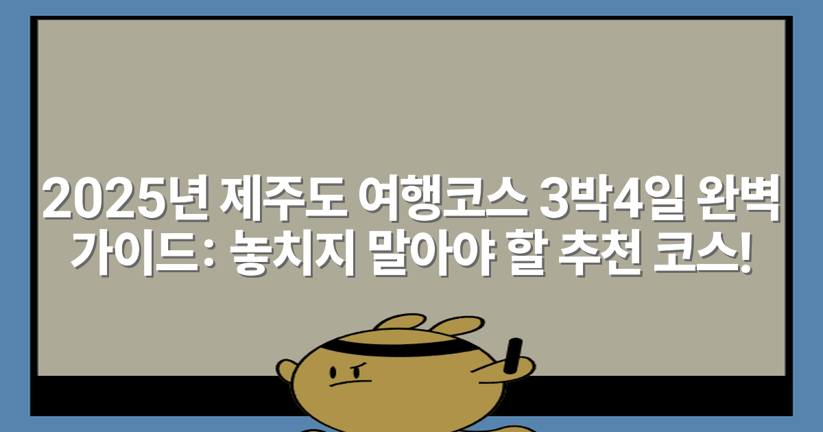 2025년 제주도 여행코스 3박4일 완벽 가이드: 놓치지 말아야 할 추천 코스!