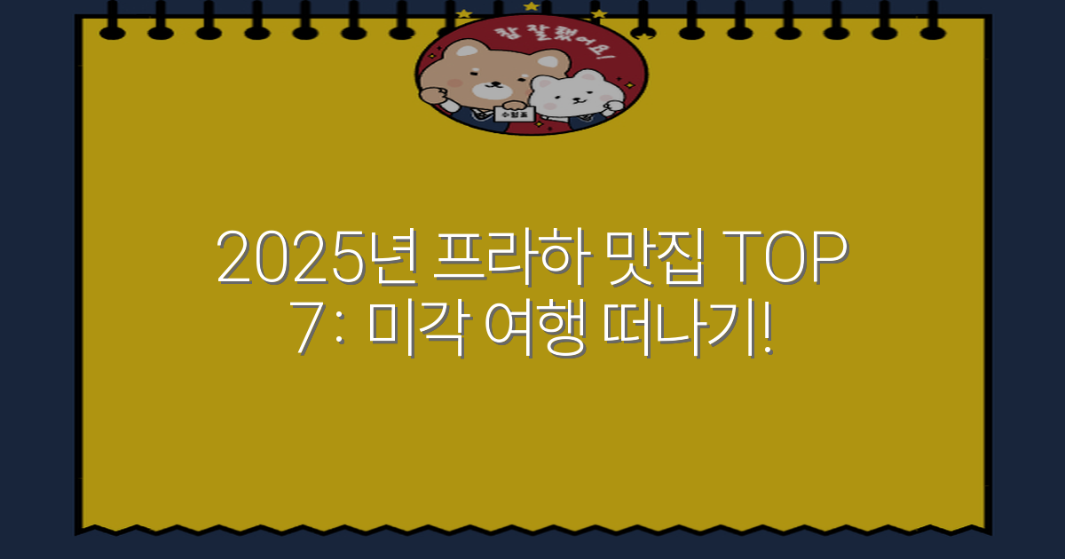2025년 프라하 맛집 TOP 7: 미각 여행 떠나기!