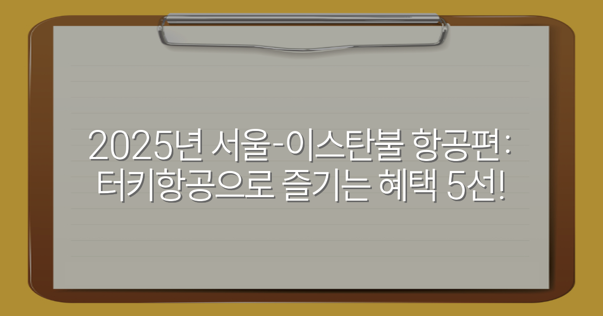 2025년 서울-이스탄불 항공편: 터키항공으로 즐기는 혜택 5선!