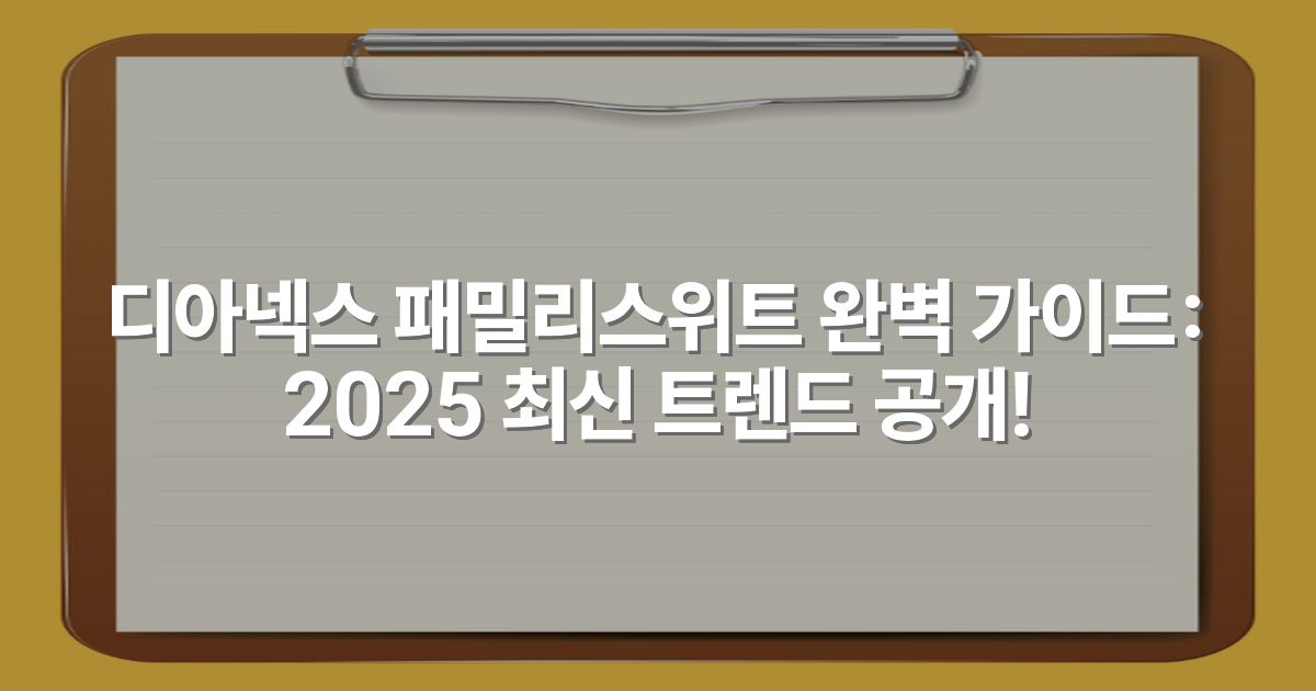 디아넥스 패밀리스위트 완벽 가이드: 2025 최신 트렌드 공개!