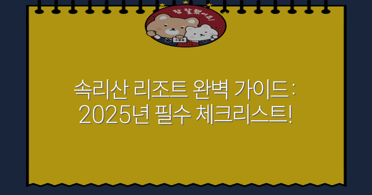 속리산 리조트 완벽 가이드: 2025년 필수 체크리스트!