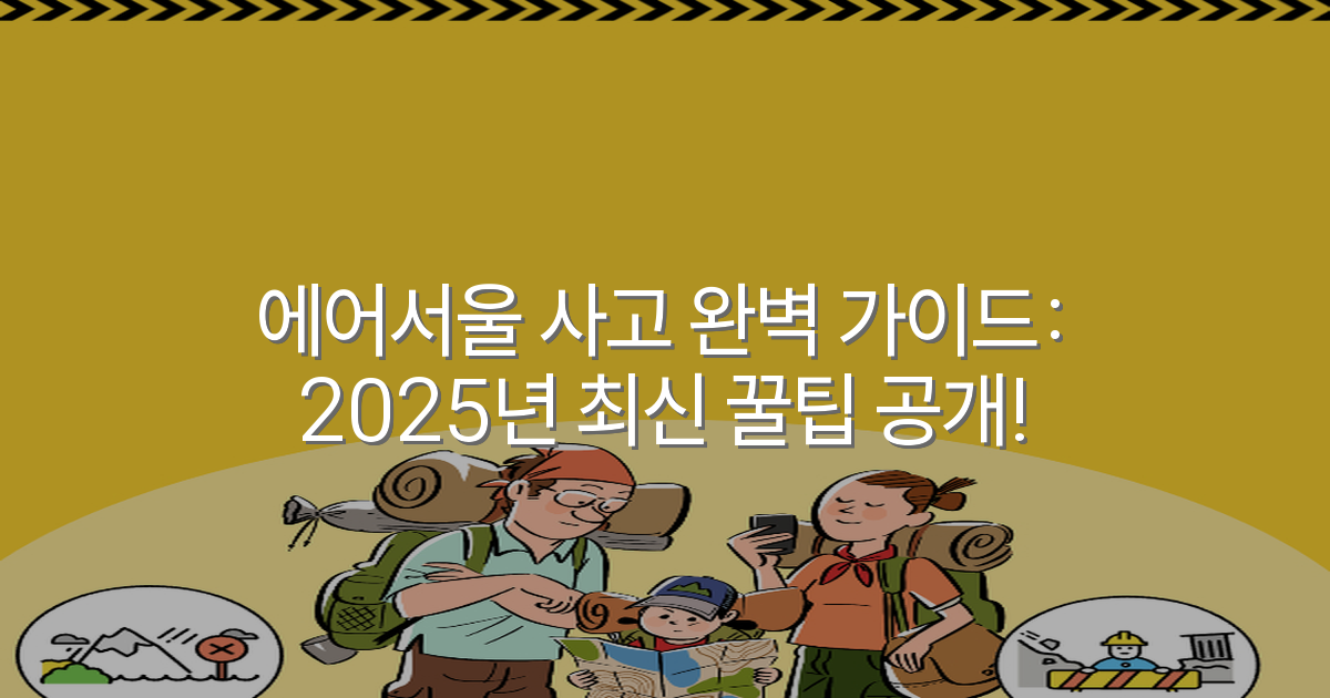 에어서울 사고 완벽 가이드: 2025년 최신 꿀팁 공개!