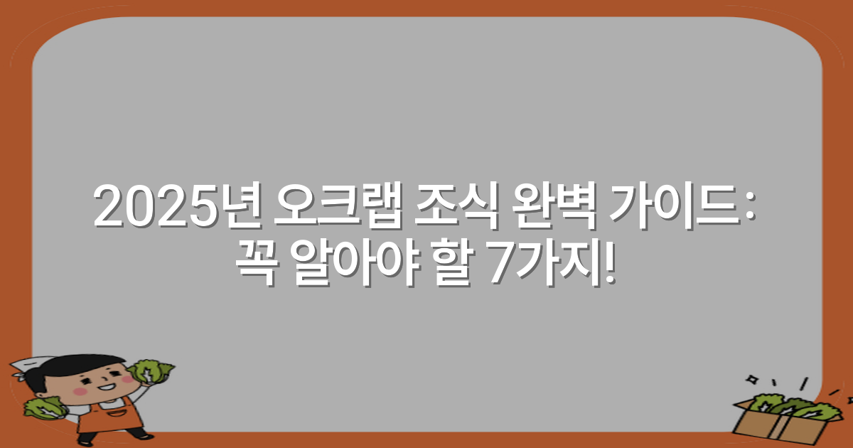 2025년 오크랩 조식 완벽 가이드: 꼭 알아야 할 7가지!
