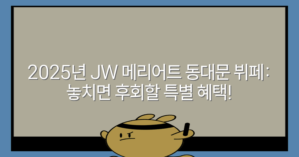 2025년 JW 메리어트 동대문 뷔페: 놓치면 후회할 특별 혜택!