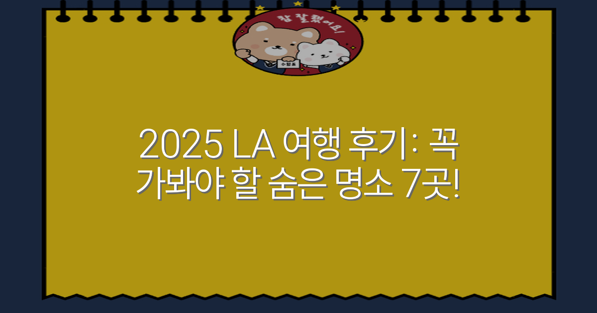 2025 LA 여행 후기: 꼭 가봐야 할 숨은 명소 7곳!
