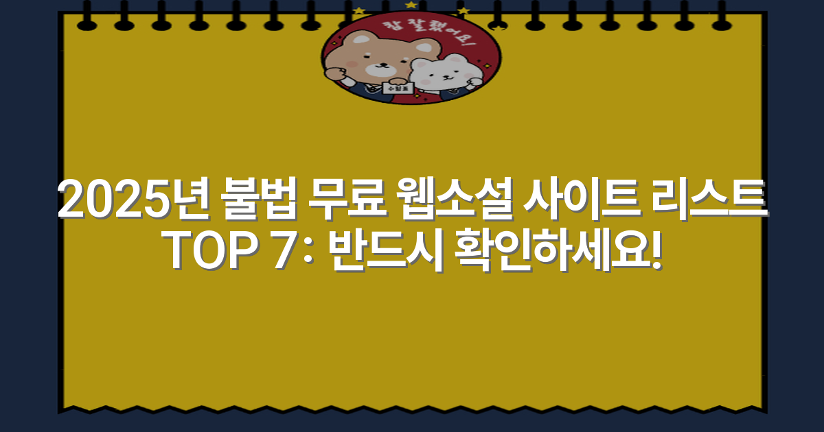 2025년 불법 무료 웹소설 사이트 리스트 TOP 7: 반드시 확인하세요!