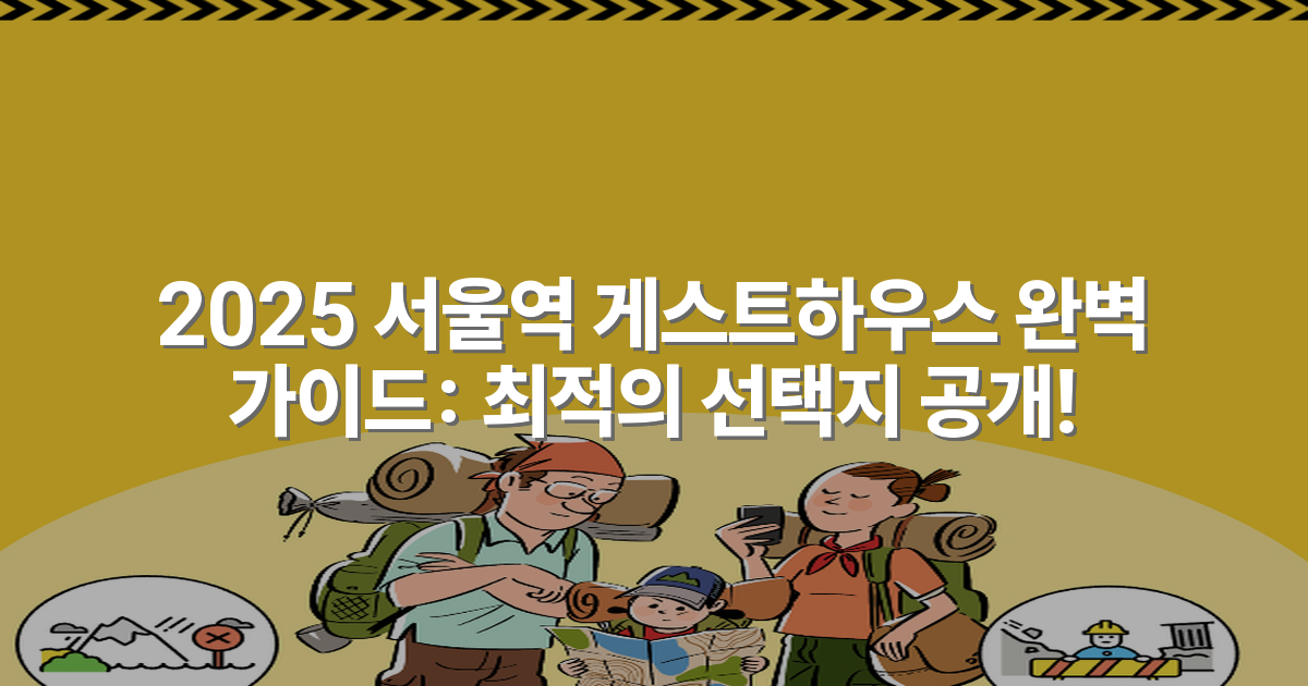 2025 서울역 게스트하우스 완벽 가이드: 최적의 선택지 공개!