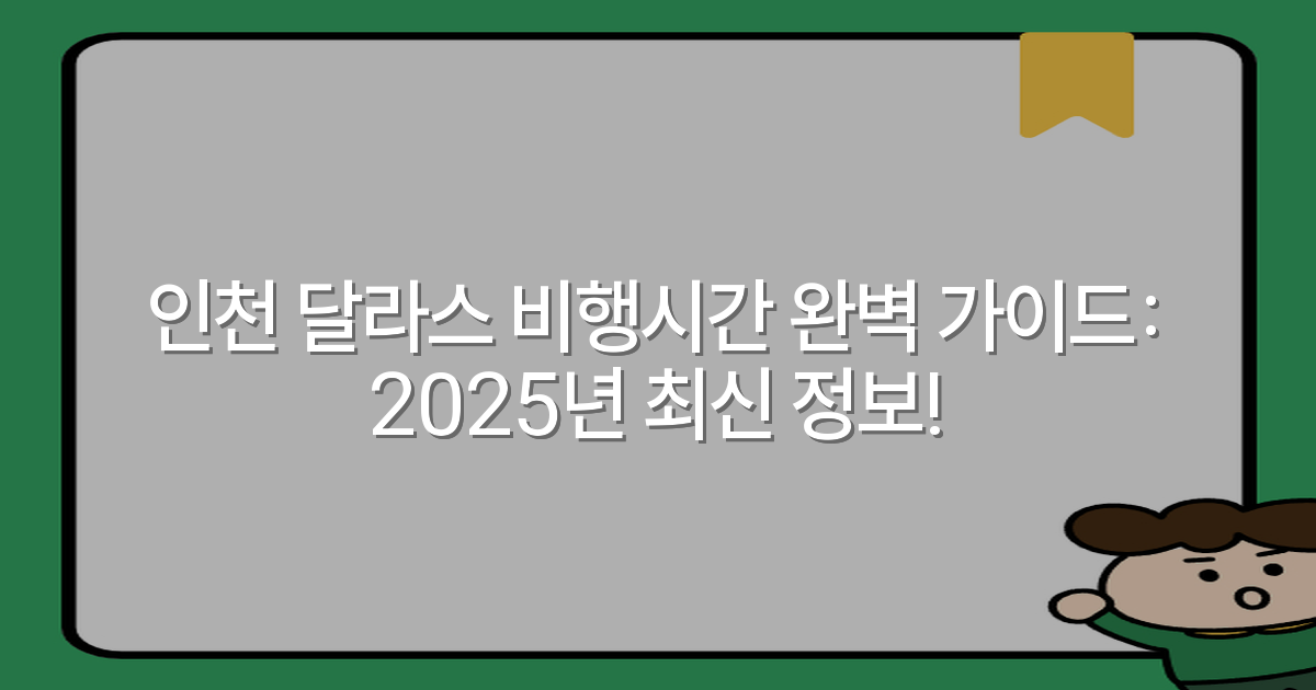 인천 달라스 비행시간 완벽 가이드: 2025년 최신 정보!