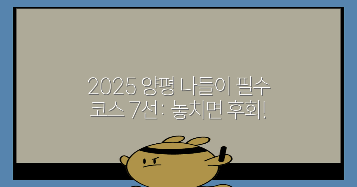 2025 양평 나들이 필수 코스 7선: 놓치면 후회!