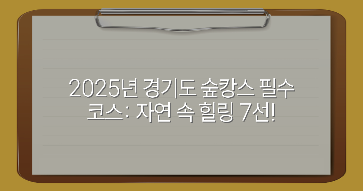 2025년 경기도 숲캉스 필수 코스: 자연 속 힐링 7선!