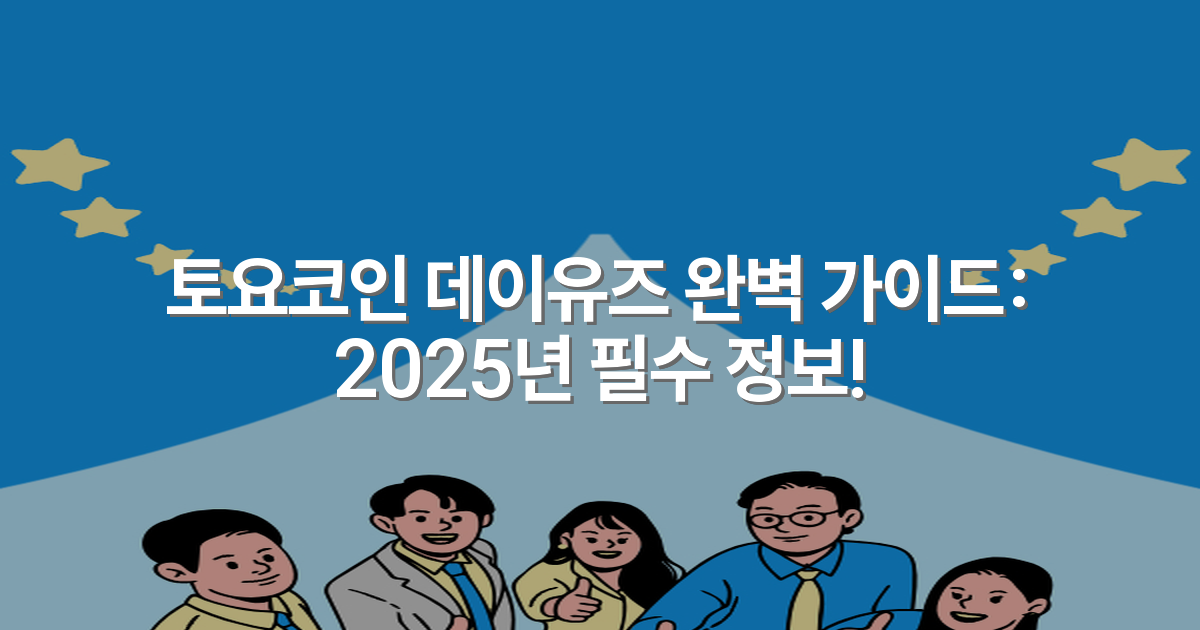토요코인 데이유즈 완벽 가이드: 2025년 필수 정보!