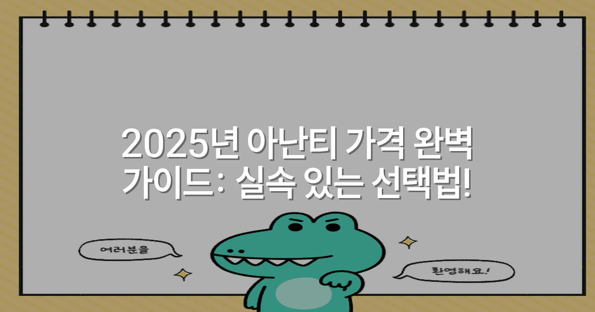 2025년 아난티 가격 완벽 가이드: 실속 있는 선택법!